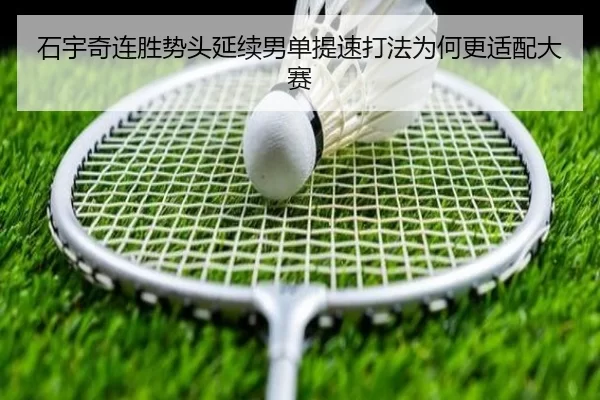 石宇奇连胜势头延续男单提速打法为何更适配大赛